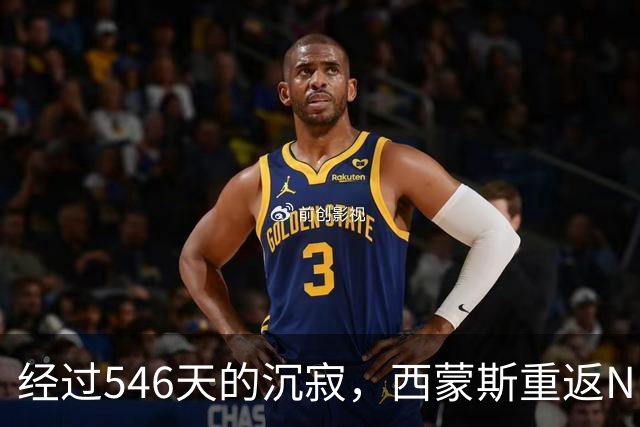 经过546天的沉寂，西蒙斯重返NBA赛场